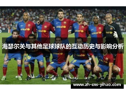 海瑟尔关与其他足球球队的互动历史与影响分析